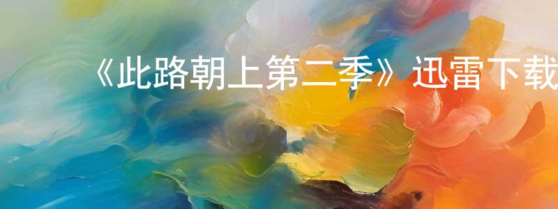 ﻿陈创天的个人影视圈,﻿《此路朝上第二季》迅雷下载/在线观看-都市情感-美剧天堂